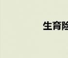 生育險(xiǎn)要交多久才能報(bào)銷