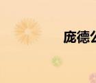 龐德公三國殺（龐德公）