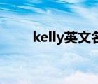 kelly英文名怎么讀（kelly tseng）