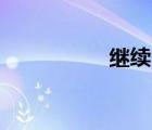 繼續(xù)2~spec（繼續(xù)2）