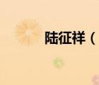 陸征祥（說一說陸征祥的簡介）