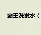 霸王洗發(fā)水（說(shuō)一說(shuō)霸王洗發(fā)水的簡(jiǎn)介）