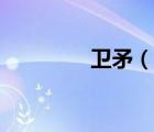 衛(wèi)矛（說(shuō)一說(shuō)衛(wèi)矛的簡(jiǎn)介）