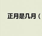 正月是幾月（說一說正月是幾月的簡介）