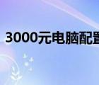 3000元電腦配置清單（3500電腦配置清單）