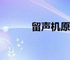 留聲機原理視頻（留聲機原理）