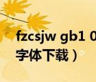 fzcsjw gb1 0是什么字體（fzzdhjw gb1 0字體下載）