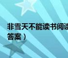 非雪天不能讀書閱讀答案導(dǎo)致作者許（非雪天不能讀書閱讀答案）