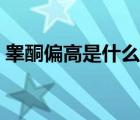 睪酮偏高是什么原因（睪酮偏高是什么意思）