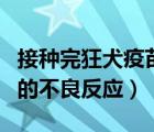 接種完狂犬疫苗的不良反應(yīng)（接種狂犬疫苗后的不良反應(yīng)）