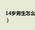 14歲男生怎么變帥技巧（14歲男生怎么變白）