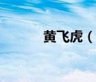 黃飛虎（說(shuō)一說(shuō)黃飛虎的簡(jiǎn)介）