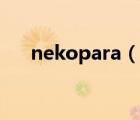 nekopara（說一說nekopara的簡介）