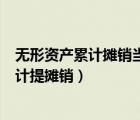 無形資產(chǎn)累計攤銷當(dāng)月減少計提嗎（無形資產(chǎn)當(dāng)月減少當(dāng)月計提攤銷）