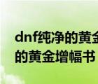 dnf純凈的黃金增幅書商店有賣嗎（dnf純凈的黃金增幅書）