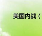 美國內(nèi)戰(zhàn)（說一說美國內(nèi)戰(zhàn)的簡介）