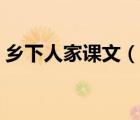 鄉(xiāng)下人家課文（說一說鄉(xiāng)下人家課文的簡介）