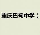 重慶巴蜀中學(xué)（說一說重慶巴蜀中學(xué)的簡介）