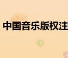 中國音樂版權(quán)注冊官網(wǎng)（中國音樂版權(quán)注冊）