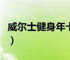 威爾士健身年卡多少錢（一兆韋德年卡多少錢）
