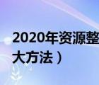 2020年資源整合的10大方法（資源整合的10大方法）