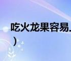 吃火龍果容易上火嗎?（吃火龍果容易上火嗎）