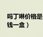 嗎丁啉價(jià)格是多少錢(qián)一盒（嗎丁啉42片多少錢(qián)一盒）