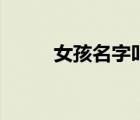 女孩名字叫一諾的寓意（周一諾）