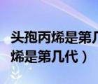 頭孢丙烯是第幾代和莫西沙星哪個強（頭孢丙烯是第幾代）
