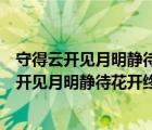 守得云開見月明靜待花開終有時這兩句是什么意思（守得云開見月明靜待花開終有時什么意思）