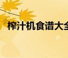 榨汁機(jī)食譜大全水果類（榨汁機(jī)減肥食譜）