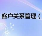 客戶(hù)關(guān)系管理（說(shuō)一說(shuō)客戶(hù)關(guān)系管理的簡(jiǎn)介）