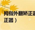 拇指外翻矯正器正確佩戴示意圖（拇指外翻矯正器）