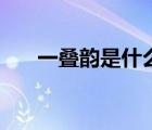 一疊韻是什么意思（疊韻是什么意思）