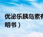 優(yōu)泌樂(lè)胰島素有什么副作用（優(yōu)泌樂(lè)胰島素說(shuō)明書(shū)）