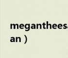 megantheesatllion為什么叫馬冬梅（megan）