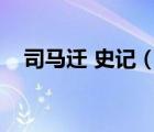 司馬遷 史記（司馬遷的史記共有多少篇）