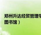 鄭州升達(dá)經(jīng)貿(mào)管理學(xué)院圖書館柜子（鄭州升達(dá)經(jīng)貿(mào)管理學(xué)院圖書館）