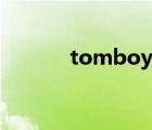 tomboy音譯中文（tomboy）