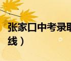 張家口中考錄取分?jǐn)?shù)線(xiàn)（張家口東方中學(xué)分?jǐn)?shù)線(xiàn)）