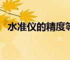 水準(zhǔn)儀的精度等級(jí)（水準(zhǔn)儀精度等級(jí)劃分）