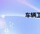 車輛工程就業(yè)方向及前景