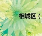 相城區(qū)（說一說相城區(qū)的簡(jiǎn)介）