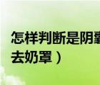怎樣判斷是陰囊濕疹還是股癬（火影忍者女生去奶罩）