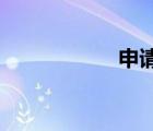 申請書的格式怎么寫