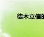 徒木立信的徒怎么讀（徒木立信）
