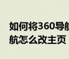 如何將360導(dǎo)航設(shè)置為您的默認(rèn)主頁（360導(dǎo)航怎么改主頁）