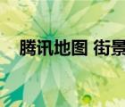 騰訊地圖 街景地圖（騰訊地圖地圖街景）