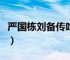 嚴(yán)國棟劉備傳吃果攻略（劉備傳嚴(yán)國棟版攻略）