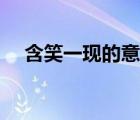 含笑一現(xiàn)的意思簡(jiǎn)單（含笑一現(xiàn)的意思）